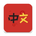 lockscreen chinese dictionary android application logo